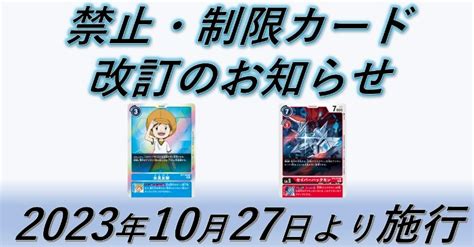 digimon ban list 2023|[News] New Restriction list to be applied from October 27 2023.